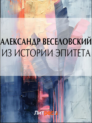 cover image of Из истории эпитета